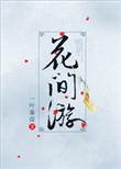 花间游橙光