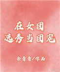 在女团选秀节目中当绿茶全文阅读