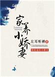 家养小首辅全文免费无弹窗