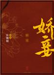 娇妾承欢重生
