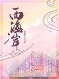 西海岸孵化产业园项目调整
