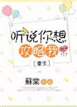 听说你在攻略我