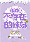 穿成女主不存在的妹妹作者银花酱