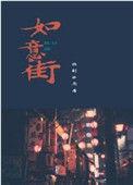 如意街道