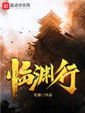 临渊行和人道至尊的关系