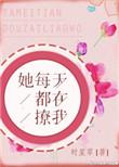 她每天都在撩我免费