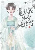 菟丝花外室跑路了在线阅读