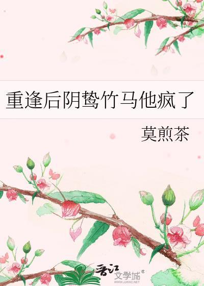 重逢后他偏执哄我短剧免费观看
