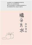 橘子汽水窦靖童歌词