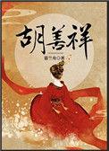 胡善祥和汉王是什么关系