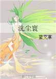 洗尘的意思是什么