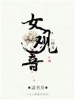 观音女是什么意思啊