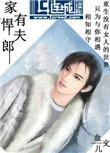家有悍夫郎的意思