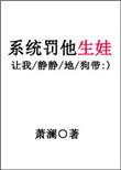 系统罚他生娃免费阅读