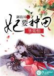 妃要休夫娘子为夫错了免费阅读