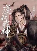 残疾战神嫁我为妾后28
