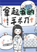 拿得起手术刀