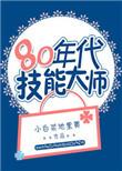 技能大师是什么级别