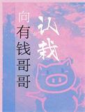 向有钱哥哥认栽免费阅读