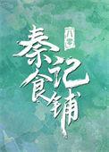 八零之秦记食铺免费阅读