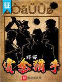赏金猎人电影免费完整版