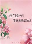 农门诰命妻无弹窗免费阅读