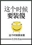 这个时候要装傻表情包