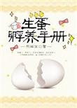 孵蛋记