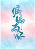 偏偏为你温柔短剧免费观看