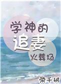 学神的追妻火葬场慕一