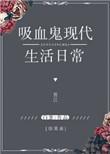吸血鬼的综漫