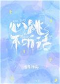 心跳不听话百度txt