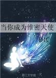 当你成为维密天使全文阅读