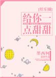 我的宝贝歌词我的宝贝宝贝给你一点甜甜