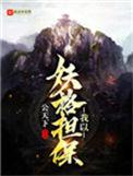 我以我的妖格担保txt