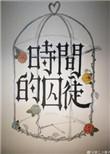 时间的囚徒 白领笑笑生