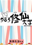 985修仙大学72章