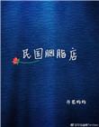 民国胭脂红瓷器鉴别特点