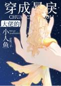 穿成暴戾大佬的小人鱼封面