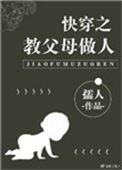 免费快穿之教父母做人
