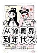 从修真界到年代文七零书包网
