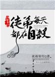 徒弟每天都在撩我免费阅读
