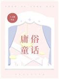 庸俗童话番外TXT七宝酥