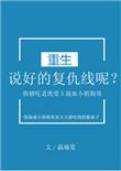说好的复仇线呢