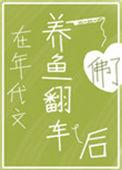 在年代文养鱼翻车后TXT