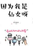 因为我是仙女呀内容