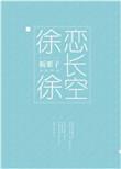 徐徐恋长空txt免费