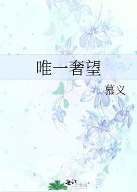 唯一奢望 晋江