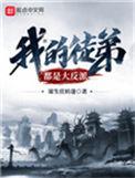 我的徒弟都是大反派徒弟们结局