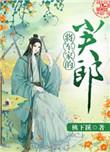 将军家的小夫郎桃下全文